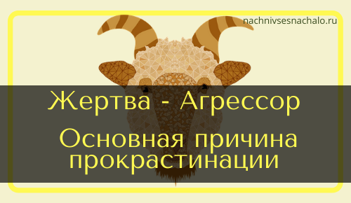 Жертва - Агрессор. Тревожное восприятие жизни и основная причина прокрастинации